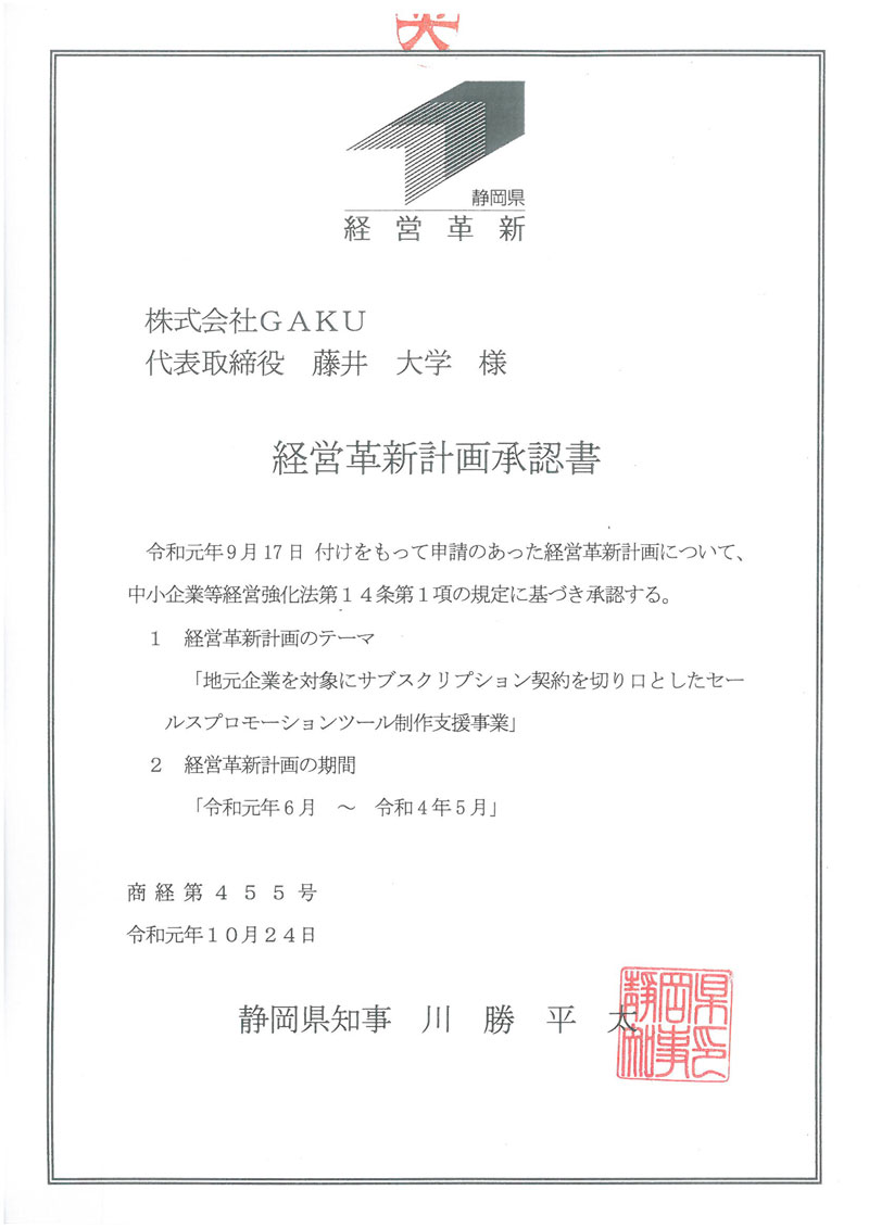 静岡県の経営革新承認書
