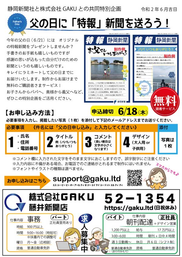 株式会社GAKUと静岡新聞社の共同企画『父の日特報新聞サービス』