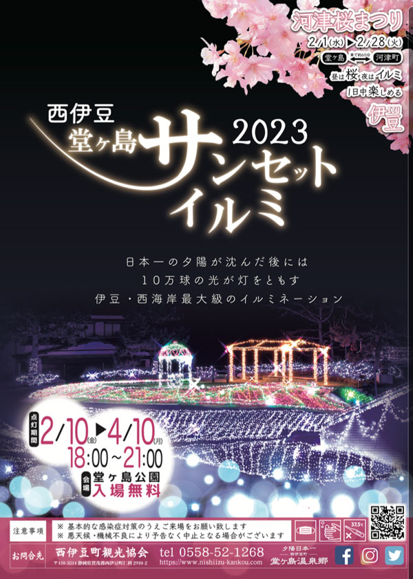 2023西伊豆堂ヶ島サンセットイルミネーションポスター