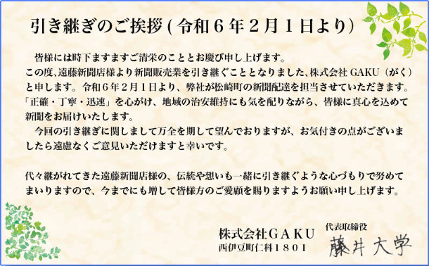 2024年2月より株式会社GAKUが松崎町の新聞配達を担当させていただきます。