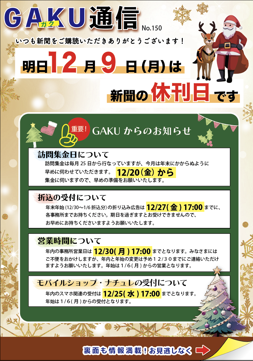 GAKU通信150号〜年末のお知らせ〜 - 株式会社GAKU