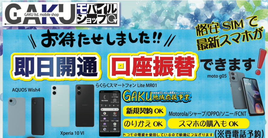 GAKUモバイルショップからのお知らせ