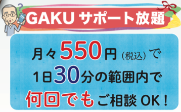GAKUサポート放題のご紹介