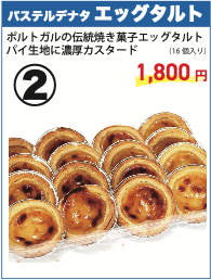 エッグタルト