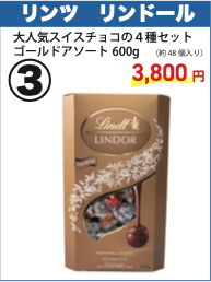 リンドールチョコ