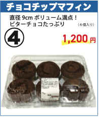 チョコチップマフィン