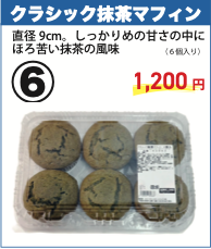 クラシック抹茶マフィン