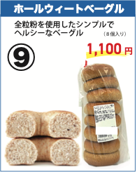 ホールウィートベーグル