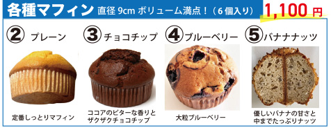 202512_02-05各種マフィン