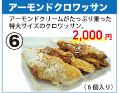 202512_06アーモンドクロワッサン