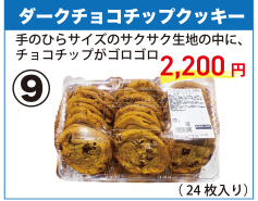 202512_09ダークチョコチップクッキー