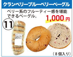 202512_11クランベリーブルーベリーベーグル