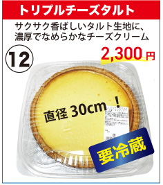 202512_12トリプルチーズタルト