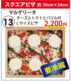 202512_13スクエアピザ（マルゲリータ）