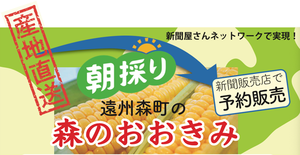 スーパースイートコーン「朝採り遠州森町の森のおおきみ」を予約販売します