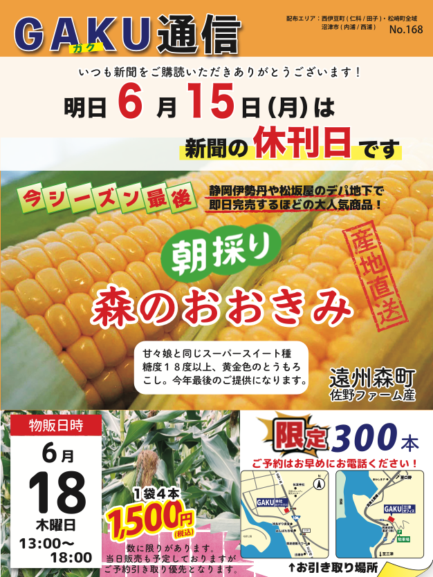 GAKU通信No168